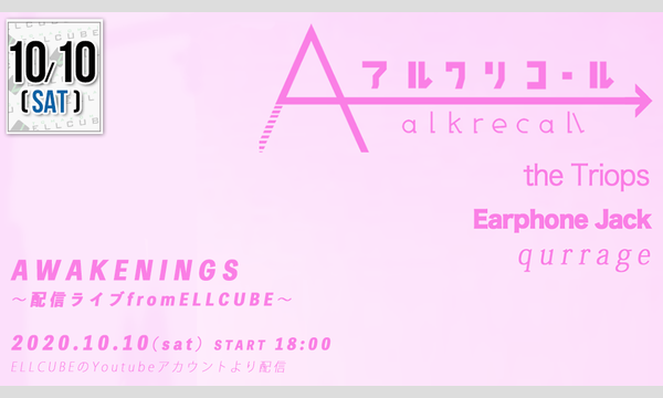 杉村 原生の10月10日(土)「AWAKENINGS」配信ライブfromELLCUBEイベント