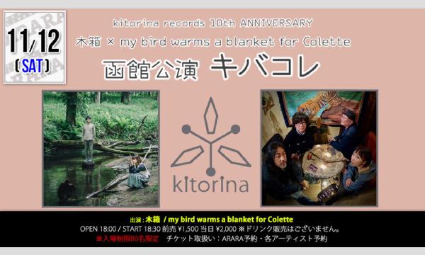 木箱 × my bird warms a blanket for Colette 函館公演 「キバコレ」 イベント画像1