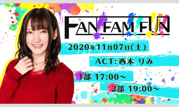【出演：西本りみ】FAN!FAM!!FUN!!!【プレゼント応募】 イベント画像1