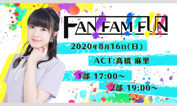 【出演：髙橋麻里】FAN!FAM!!FUN!!!【プレゼント応募】 イベント画像1