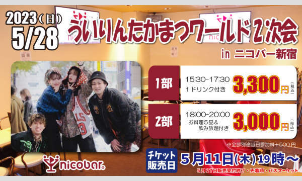 ニコバー イベントのういりんたかまつワールド2次会 in ニコバー新宿イベント
