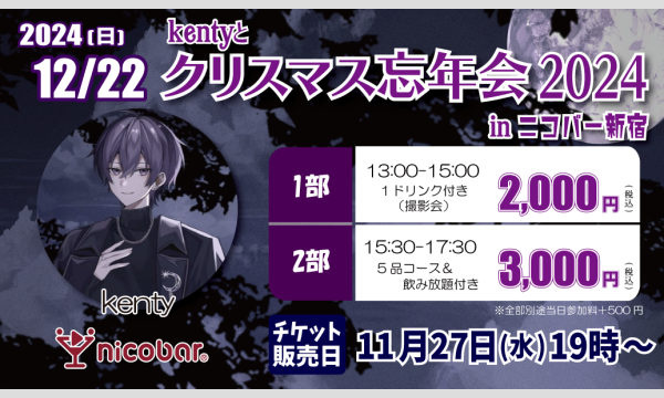 ニコバー イベントのkentyとクリスマス忘年会2024イベント