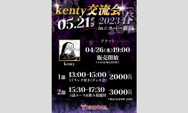 ニコバー イベントのkenty交流会 -2023春- in ニコバー新宿イベント