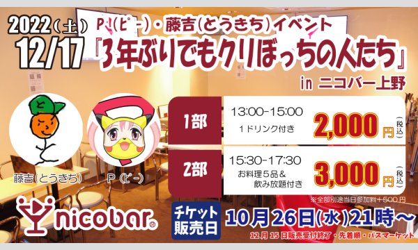 ニコバー イベントの『3年ぶりでもクリぼっちの人たち』in ニコバー上野店イベント
