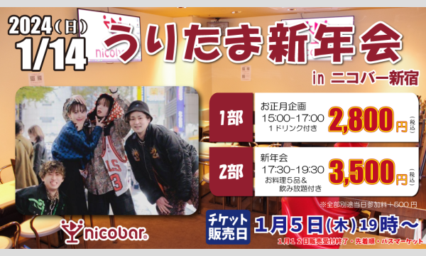 ニコバー イベントのうりたま新年会 in ニコバー新宿イベント