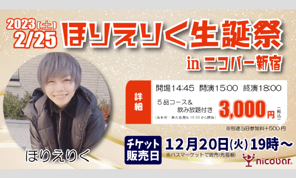ニコバー イベントのほりえりく生誕祭【2023年】 in ニコバー新宿イベント