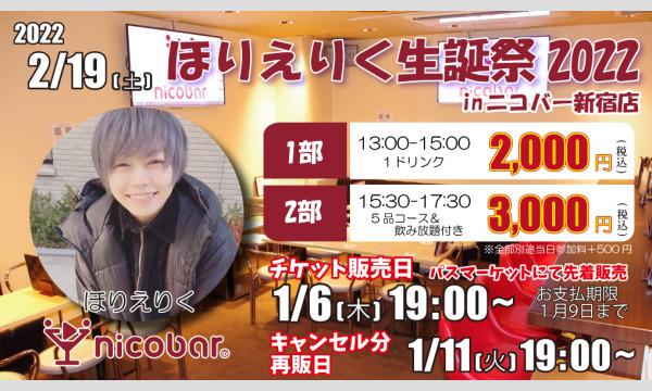 ニコバー イベントのほりえりく生誕祭2022 in ニコバー新宿イベント