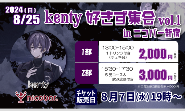ニコバー イベントのkenty好きず集会 vol.1イベント