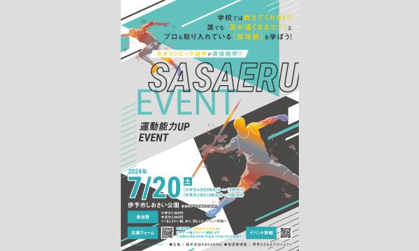 運動能力UPイベント 午前 陸上【SASAERU×元オリンピック選手】 イベント画像1