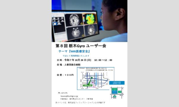 第８回 栃木Gyroユーザー会 in栃木イベント