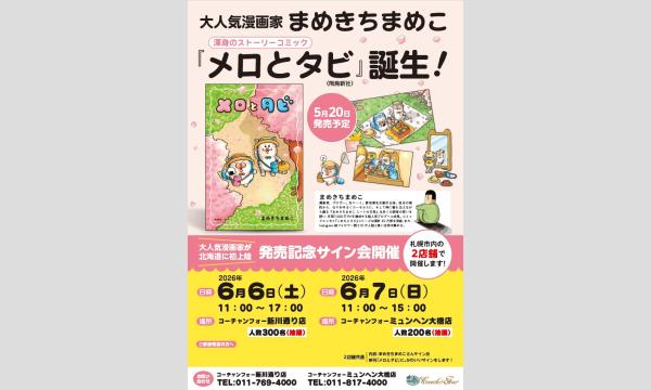 まめきちまめこさん『メロとタビ』(飛鳥新社)発売記念サイン会
