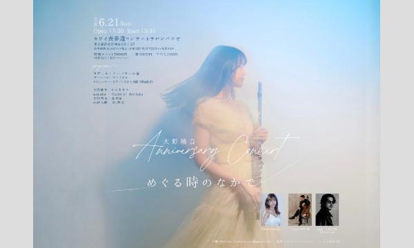 大野綾音のめぐる時のなかでイベント