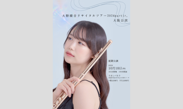 大野綾音の大野綾音リサイタルツアーpartir.大阪振替イベント