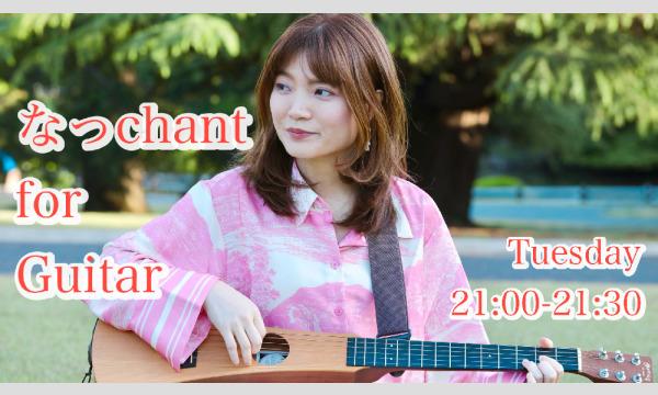 菜摘美のなっchant for Guitarイベント