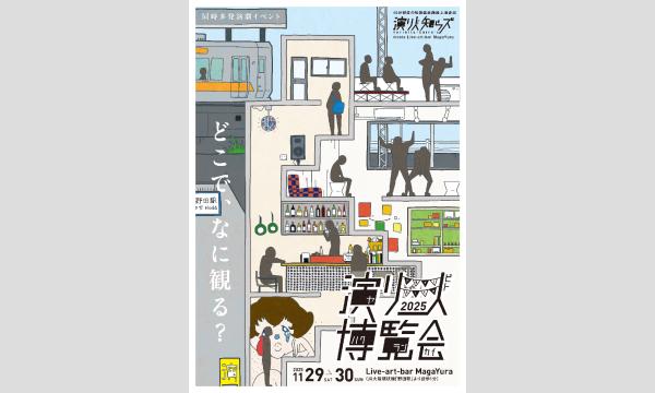 演り人博覧会2025 in大阪イベント