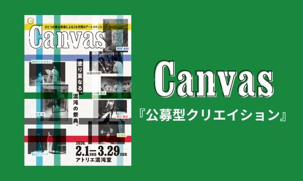 Canvas『公募型クリエイション』 in愛知イベント