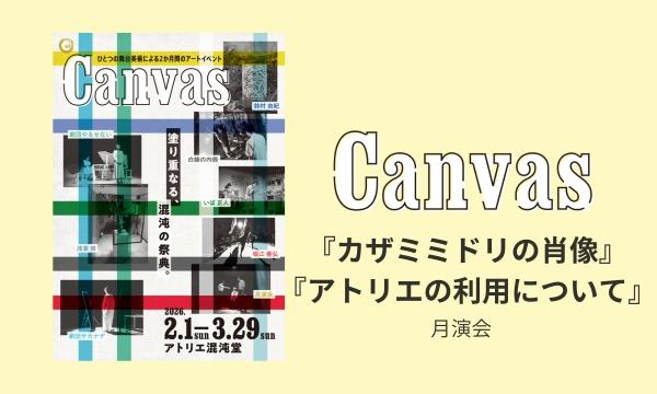 Canvas『カザミミドリの肖像』『アトリエの利用について』