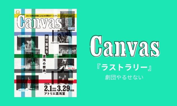 Canvas『ラストラリー』 in愛知イベント