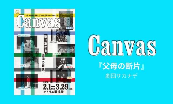 Canvas『父母の断片』 in愛知イベント