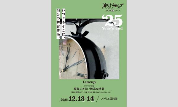 『編集できない無為な時間』 in愛知イベント