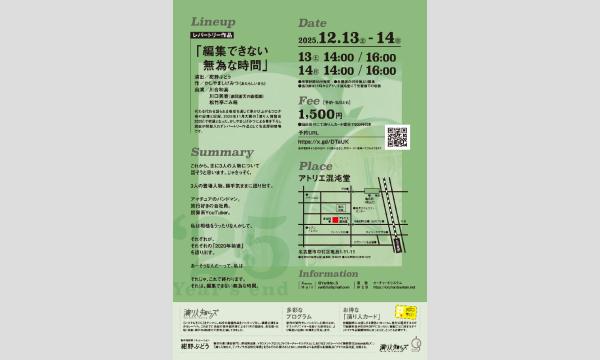 『編集できない無為な時間』 イベント画像2