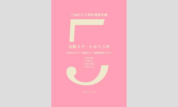5周年記念感謝企画!ミニのえぐら個撮2DAYS! in東京イベント