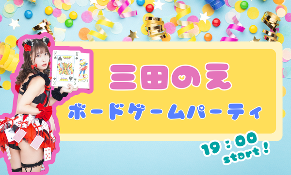 三田のえボードゲームパーティ
