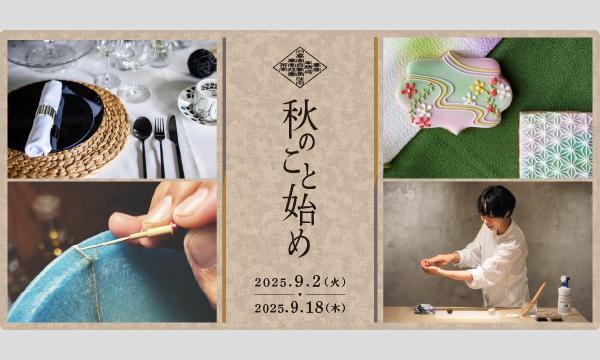 2025年9月『秋のこと始め 』高宮庭園茶寮 in福岡イベント