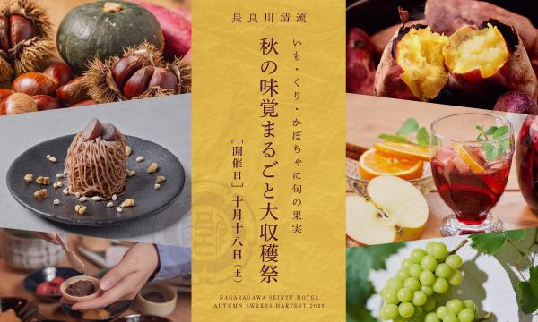 長良川清流ホテル 秋の味覚まるごと大収穫祭 in岐阜イベント