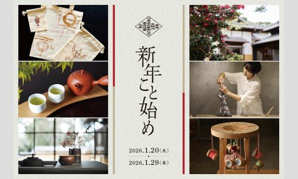 【福岡 高宮庭園茶寮】2026年1月開催 大人のワークショップ『新年こと始め 』 イベント画像1