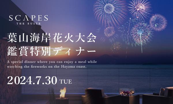 【葉山海岸花火大会観賞特別ディナー】スケープスザスィート イベント画像1