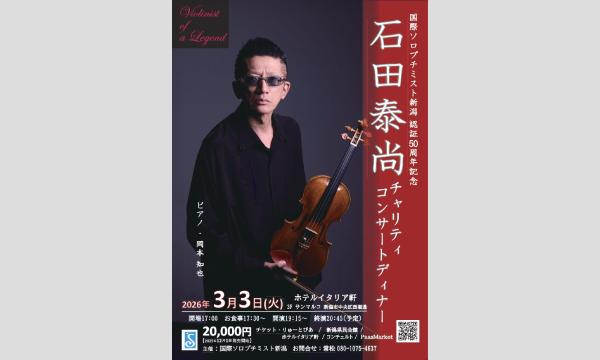 石田泰尚チャリティコンサートディナー in新潟イベント