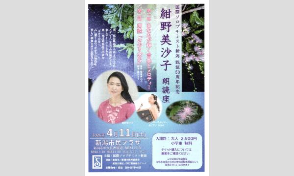 紺野美沙子 朗読座 in新潟 - パスマーケット