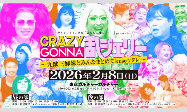 ナイモンチャンネル「気ままに乱ジェリー」presents 『CRAZY GONNA 乱ジェリー』