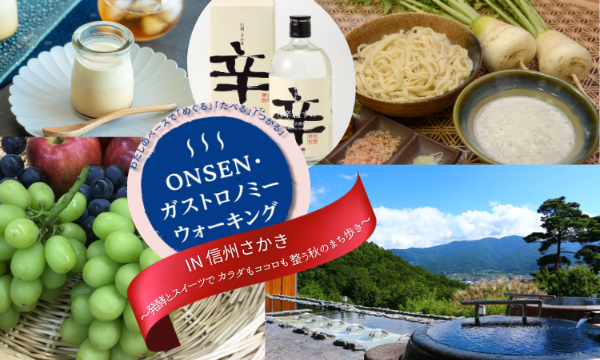 10/18(土) 初開催！ONSEN・ガストロノミーウォーキング in信州さかき in長野イベント