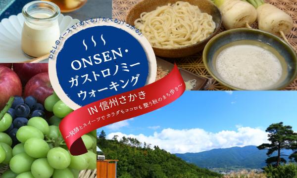 10/18(土) 初開催！ONSEN・ガストロノミーウォーキング in信州さかき in長野イベント