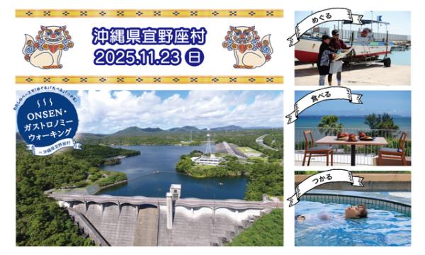 11/23(日) 第2回ONSEN・ガストロノミーウォーキング in沖縄県宜野座 in沖縄イベント
