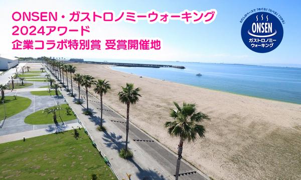 10/26（日）第2回 ONSEN・ガストロノミーウォーキング in 泉南2025 in大阪イベント