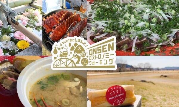 3/21(土) 第6回ONSEN・ガストロノミーウォーキング in 四万十市 in高知イベント