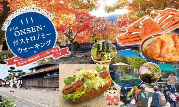11/29（土）第4回ONSEN・ガストロノミーウォーキングin鳥取市・鹿野温泉with鳥の劇場 in鳥取イベント