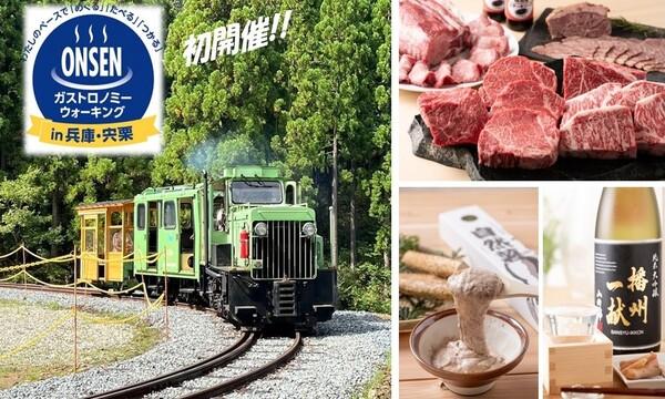 11/01(土) 初開催!!第１回ONSEN・ガストロノミーウォーキング in 兵庫・宍粟（しそう） in兵庫イベント