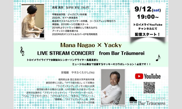 9/12(土)19:00〜　生配信　長尾真奈×安福毅