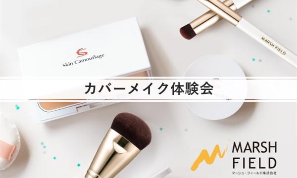 【7/13(日)大阪】カバーメイク体験会／マーシュフィールド【予約制】 イベント画像1