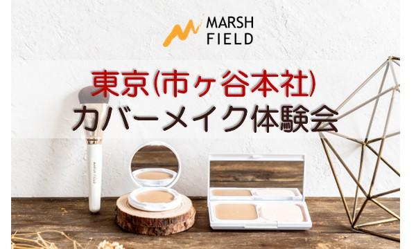 【12/20(土)東京】カバーメイク体験会／マーシュフィールド【予約制】 イベント画像1