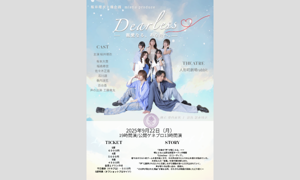 桜井理衣主催企画 mistiaproduce朗読劇「Dearless-親愛なる、あなたへ。-」 イベント画像1