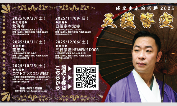 城谷歩全国行脚2025 "五蘊皆空" 大阪口演 イベント画像1