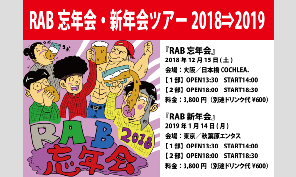 RAB忘年会・新年会ツアー2018⇒2019 東京【１部】一般 イベント画像1