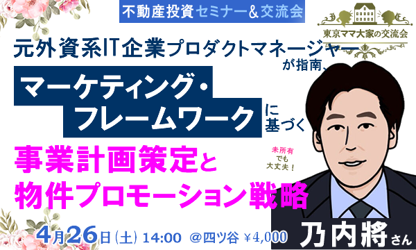 [不動産投資セミナー＆交流会] マーケティングフレームワークに基づく「事業計画書策定」と「物件プロモーション戦略」 イベント画像1
