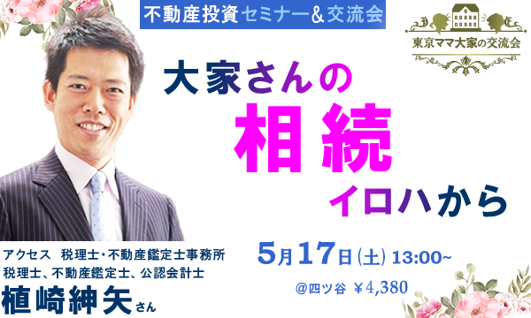 [不動産投資セミナー＆交流会]　大家さんの相続、イロハから イベント画像1