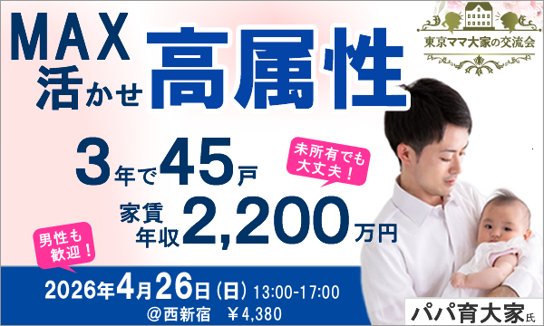 [不動産投資セミナー＆交流会]　MAX活かせ【高属性】！３年で45戸、家賃年収2,200万！ イベント画像1